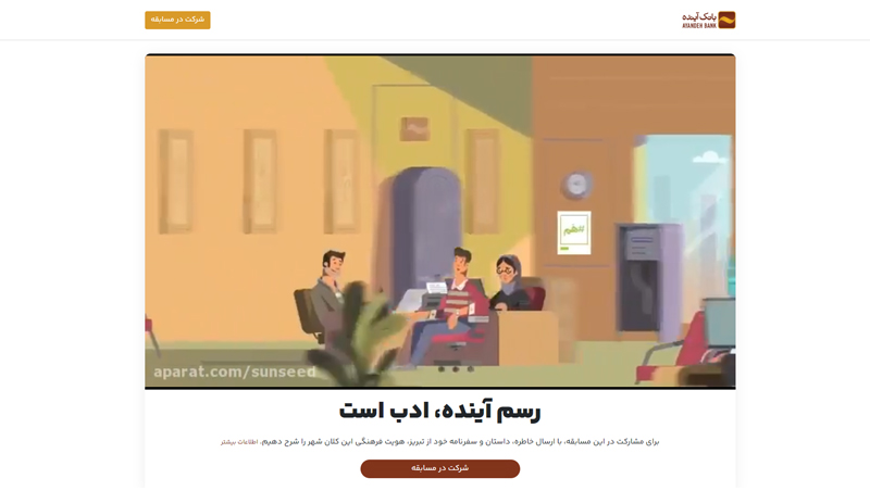 لندینگ‌پیج مسابقه شعر و ادب پارسی (بانک آینده)