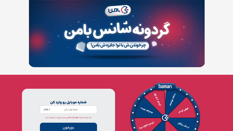 لندینگ‌پیج گیمیفیکیشن «گردونه شانس» (باشگاه مشتریان بامن)
