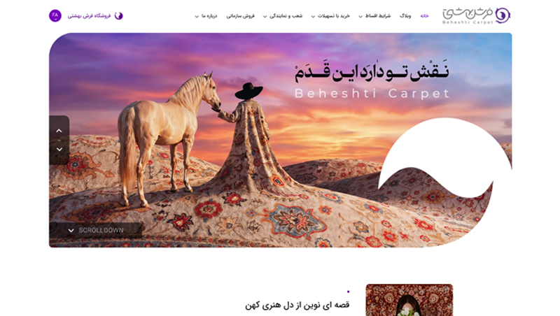 طراحی و توسعه وبسایت فروشگاهی فرش بهشتی