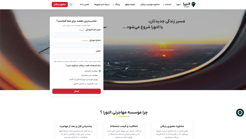 طراحی و توسعه وبسایت مهاجرتی النورا
