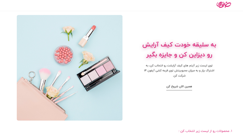 لندینگ‌پیج تعاملی کمپین «کیف آرایش» (فروشگاه خانومی)