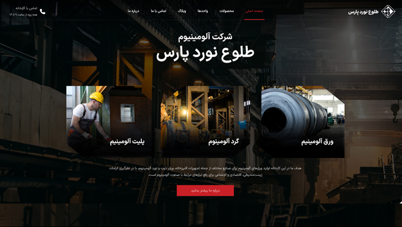 طراحی و توسعه وب‌سایت شرکتی طلوع نورد پارس