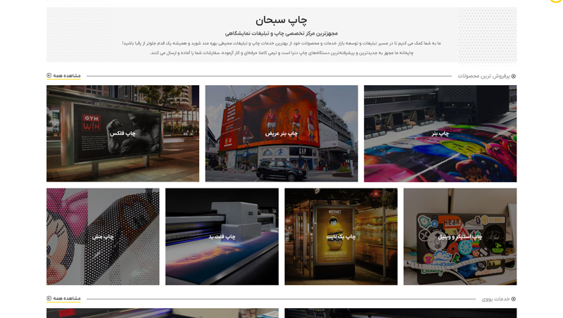 توسعه فروشگاه آنلاین و سیستم محاسبه‌گر سفارشات چاپ سبحان