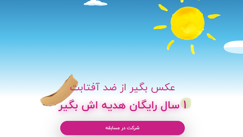 لندینگ‌پیج مسابقه وایرال «ضدآفتاب» (فروشگاه شاواز)